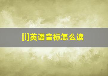 [i]英语音标怎么读